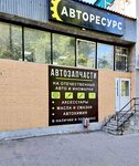 Avtoresurs (ulitsa Sverdlova, 6А), auto parts and auto goods store