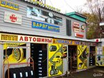 Varyagshintorg (Russkaya Street, 93с6), tires and wheels