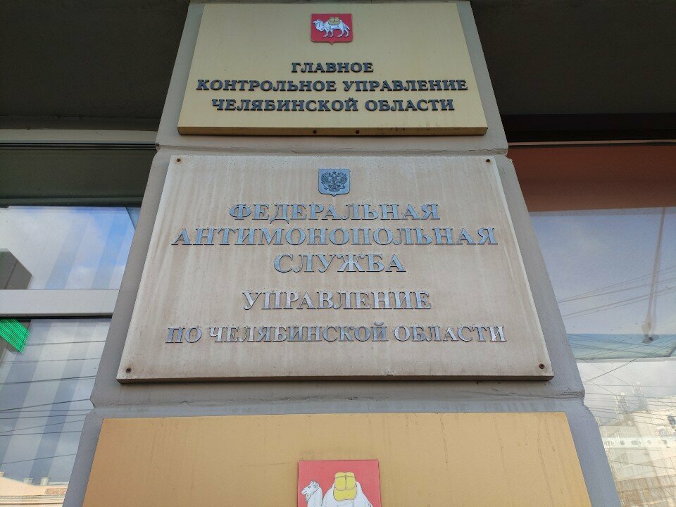 State supervisory bodies Федеральная антимонопольная служба управления по Челябинской области, Chelyabinsk, photo