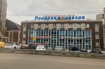 Полярная звезда (Moskovskiy Avenue, 116В), shopping mall