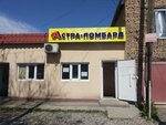Astra-Lombard (Astana kóshesi, 11), pawnshop