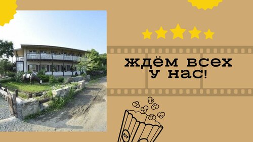 Дом Отдыха Cinema Saloon во Владивостоке