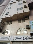 فندق برج السلطان (Mecca, Jabal Omar Street) ، فندق
