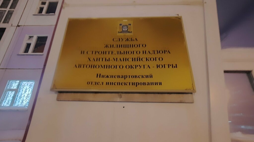 State supervisory bodies Sluzhba zhilishchnogo kontrolya i stroitelnogo nadzora KhMAO-Yugry, Nizhnevartovsk, photo