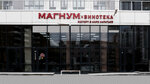 Magnum Vinoteka (Melnikova Street, 27), alcoholic beverages