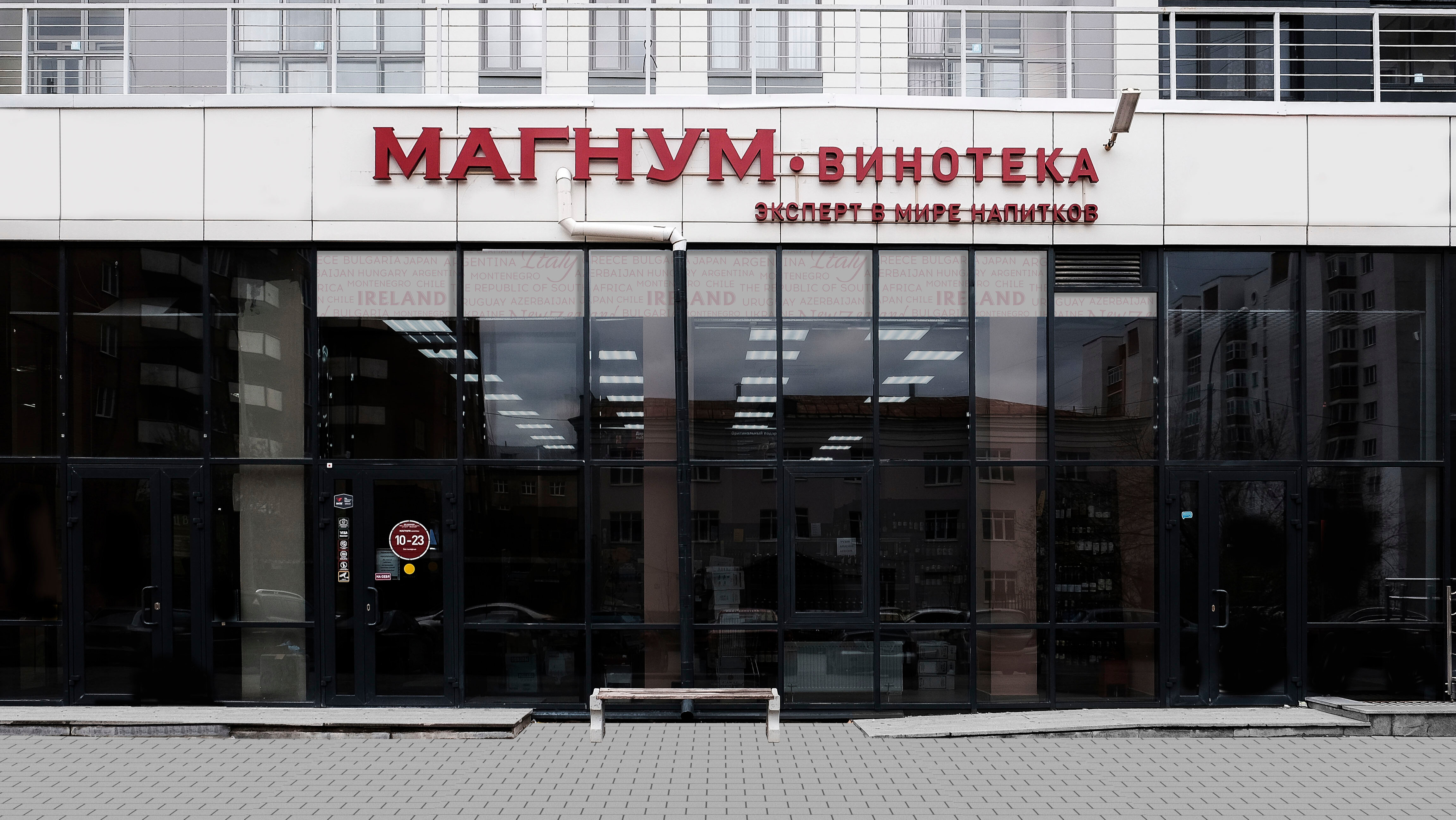 Фото: Магнум-винотека, алкогольные напитки, ул. Куйбышева, 78, Екатеринбург - Ян