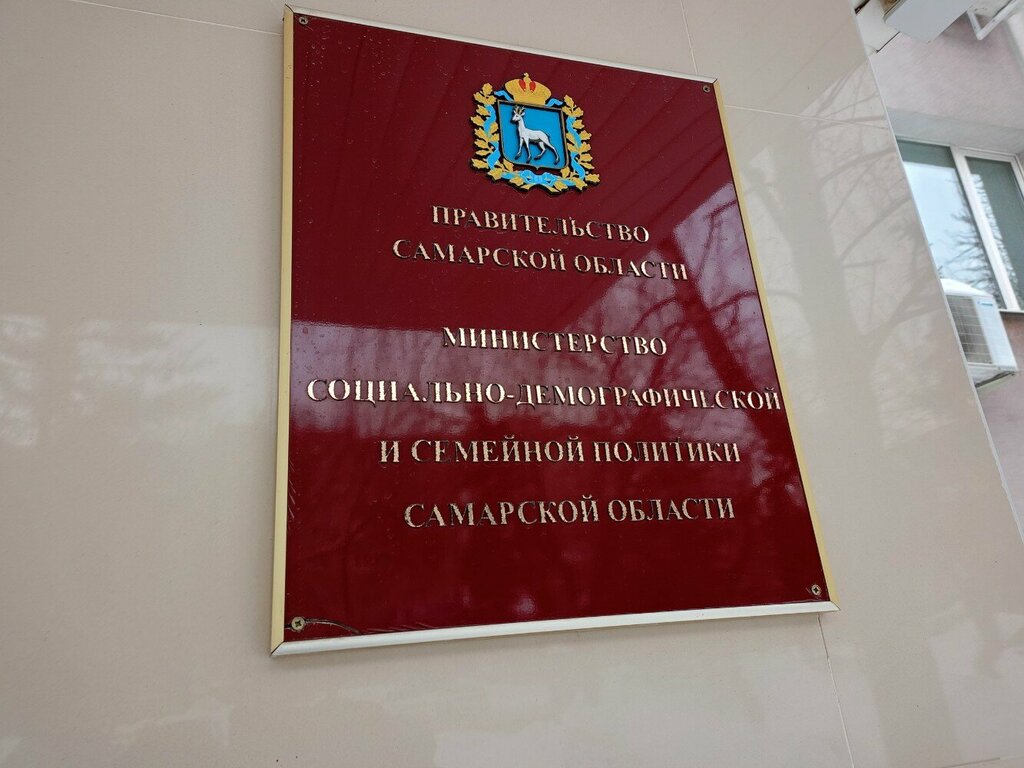 Government ministries, services Ministerstvo sotsialno-demograficheskoy i semeynoy politiki, Samara, photo