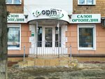 Orto (Komsomolskaya ulitsa, 53), orthopedic shop