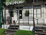 Кофеин (ул. 20-летия Октября, 88), кофейня в Воронеже