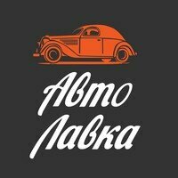 АвтоЛавка