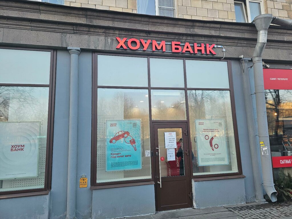 Банк Хоум банк, Санкт‑Петербург, фото