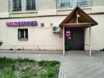 Wildberries (prospekt Stroiteley, 1) ، نقطة تسليم
