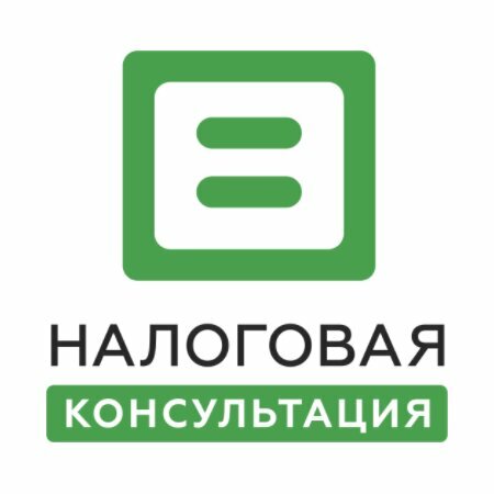 Налоговая консультация