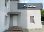 У Алёны (Pieramozhcaw Avenue, 75к1) ، صالون تدليك