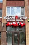Модная точка (Kievskaya Street, 147) ، متجر ملابس