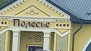 Polesye kafe Telekhanskogo Filiala Ivatsevichskogo Raypo (Urban Settlement of Cieliahany, vulica Varabjova, 6), cafe