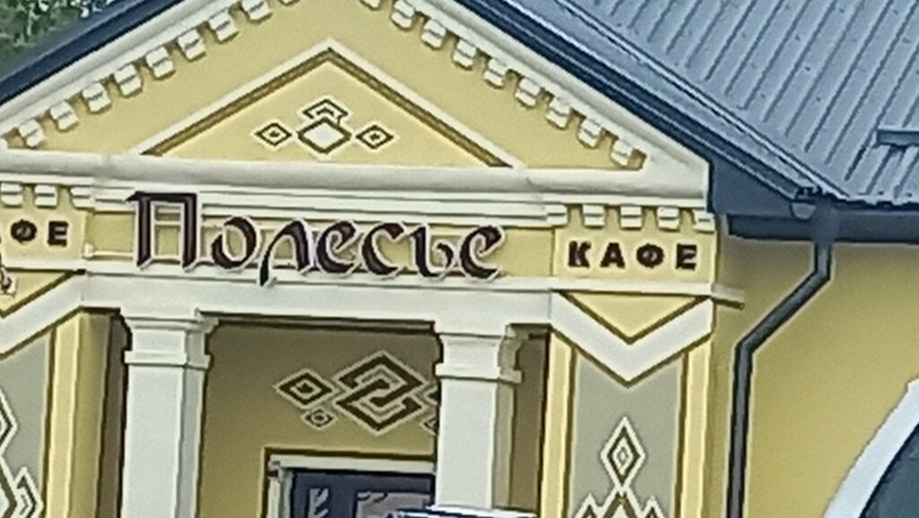 مقهى Polesye kafe Telekhanskogo Filiala Ivatsevichskogo Raypo ، ، صورة