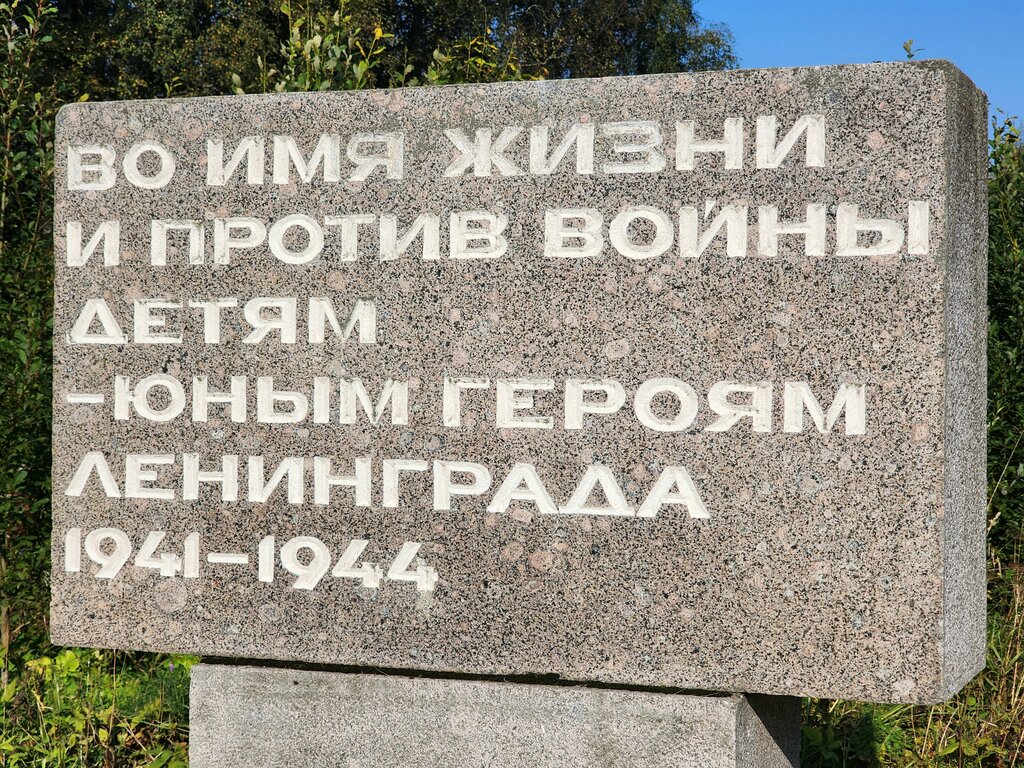 Monument, memorial Детям - юным героям Ленинграда, 1941-1944 годов, Saint‑Petersburg and Leningrad Oblast, photo