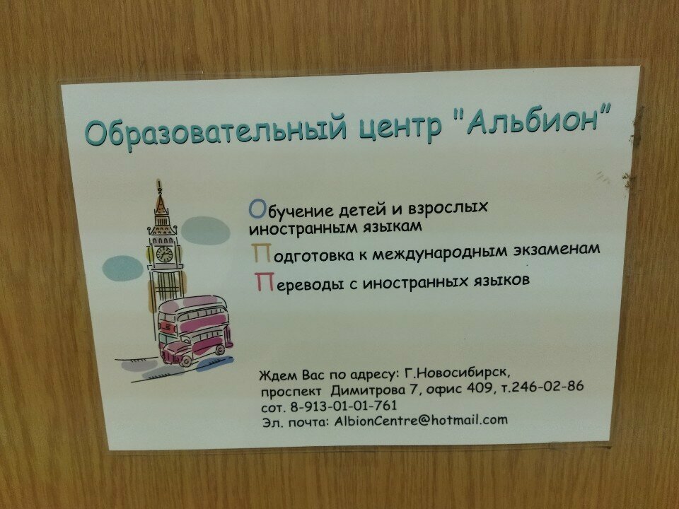 Foreign language courses Obrazovatelny tsentr Albion, Novosibirsk, photo