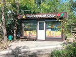 Фруктовый сад (ulitsa Vilya Lipatova, 18), frutería
