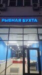 Рыбная Бухта (Zelenograd, к360), tienda de productos