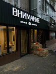 Внимание (Leninskiy rayon, mikrorayon № 3, ulitsa Spartaka, 5), coffee shop