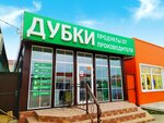 Дубки (selo Ivanteyevka, Grazhdanskaya ulitsa, 13), butcher shop