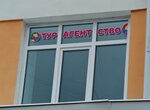 Турагентство (Gagarina Avenue, 4), travel agency