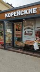 Корейские салаты (ulitsa Krasnozelyonykh, 15А), tienda de cocina