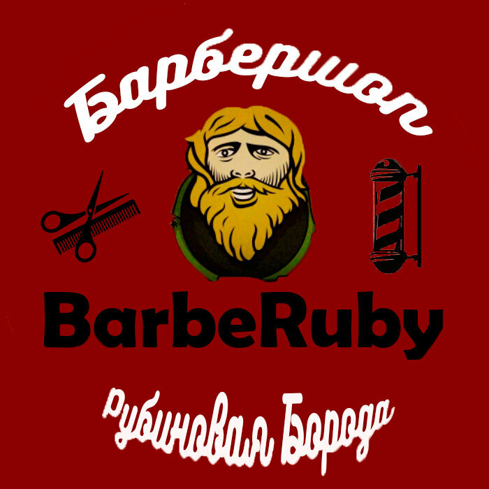 Рубиновая Борода