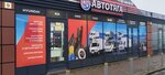 Autotyaga (Moskovskoe Highway, 16к5), auto parts and auto goods store