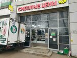 Смешные цены (Oktyabrskiy Avenue, 9), clothing store