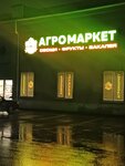 Агромаркет (ulitsa Makarenko, 17Д), tienda de productos
