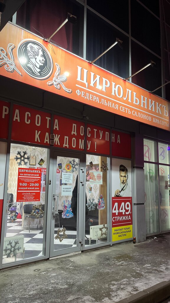 Салон красоты Цирюльникъ, Ессентуки, фото