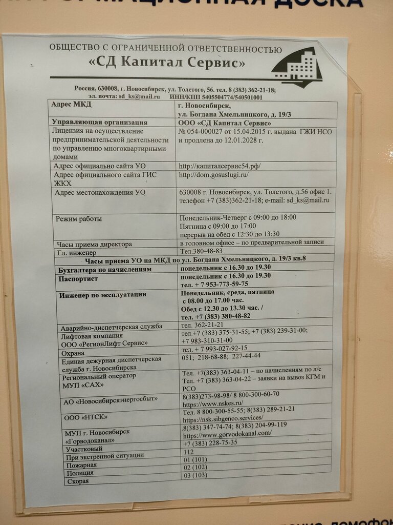 Municipal housing authority СД Капитал Сервис, Novosibirsk, photo