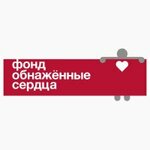 Некоммерческая организация фонд помощи детям и молодежи Обнаженные сердца (Novinsky Boulevard No:25-27с10, Moscow), yardım kuruluşları  Moskova'dan