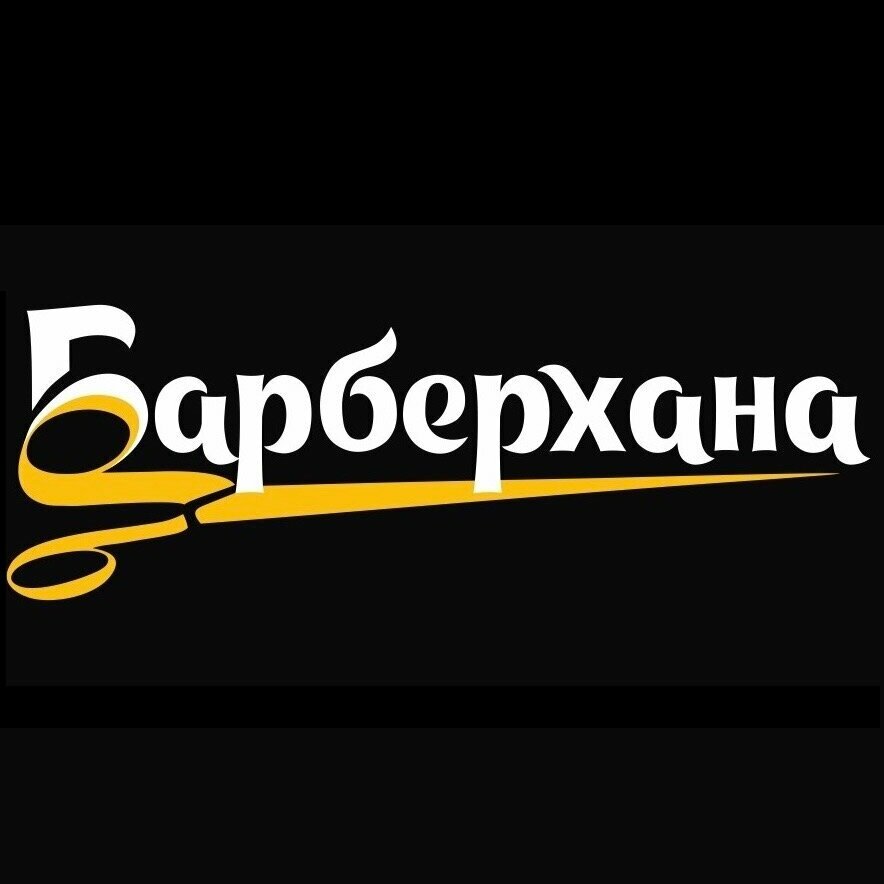 Барберхана