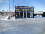 Pirat66 (Yamskaya Street, 118), fireworks and pyrotechnics