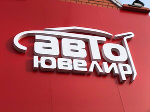 АвтоЮвелир (Барнаул, Балтийская ул., 80), автосервис, автотехцентр в Барнауле