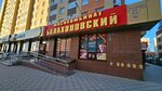 Балахоновский мясокомбинат (Tukhachevskogo Street, 27), butcher shop