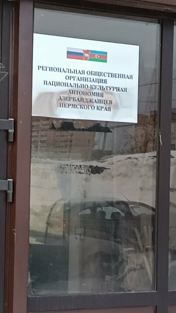 Community organization Национально-культурная автономия Азербайджанцев Пермского края, Perm, photo