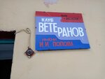 Клуб ветеранов Искож имени И. И. Попова (Profsoyuznaya street, 78) ، نادي ترفيه