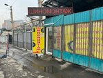 Tire service (11th microdistrict, Shepetkov kóshesi, 95А) ، تركيب وتصليح الإطارات