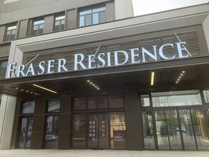 Гостиница Fraser Residence Tianjin