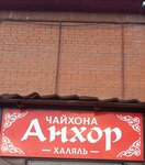 Чайхона Анхор (Spasateley Street, 1А), cafe