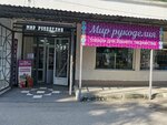 Мир Рукоделия (Западная ул., 23В), товары для творчества и рукоделия в Алупке