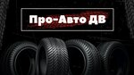 Про-Авто ДВ (Промышленная ул., 8А, Хабаровск), шины и диски в Хабаровске