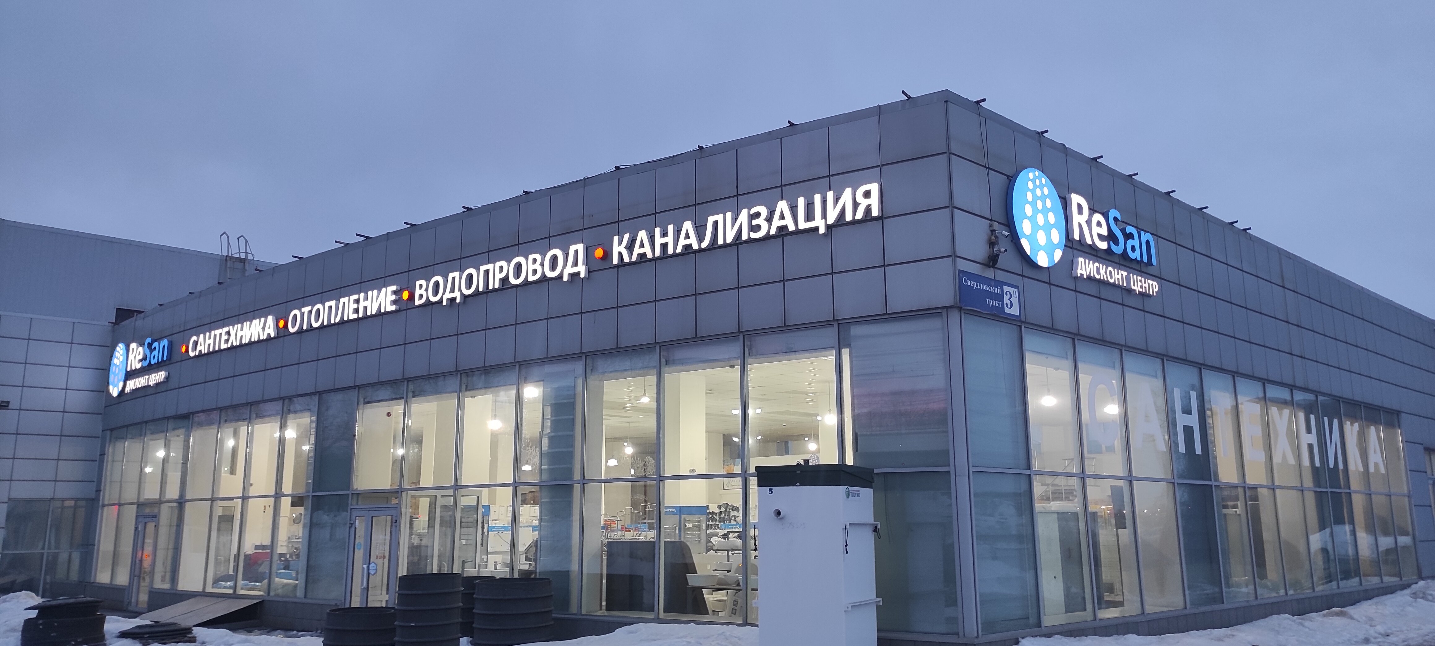 Фото: РеСан, магазин сантехники, Свердловский тракт, 3/3, Челябинск - Яндекс Кар