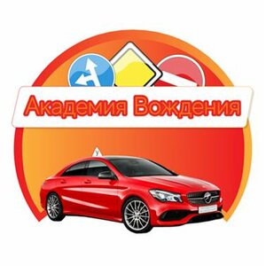 Логотип автошколы «Академия Вождения»