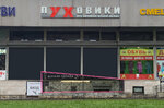 Puhovik.ru (Leninskiy Avenue, 119Б), outerwear shop